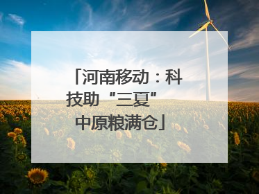 河南移动：科技助“三夏” 中原粮满仓