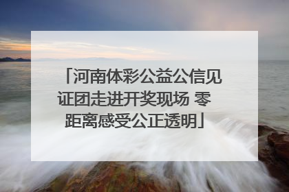 河南体彩公益公信见证团走进开奖现场 零距离感受公正透明