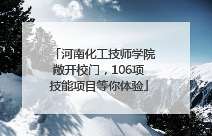 河南化工技师学院敞开校门，106项技能项目等你体验
