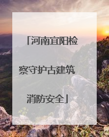 河南宜阳检察守护古建筑消防安全