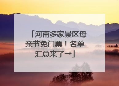 河南多家景区母亲节免门票！名单汇总来了→