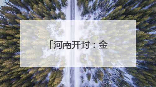 河南开封：金融“活水”助力“三夏”生产