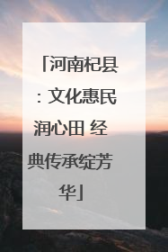 河南杞县：文化惠民润心田 经典传承绽芳华