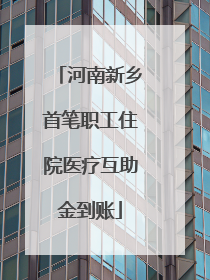 河南新乡首笔职工住院医疗互助金到账