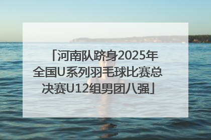 河南队跻身2025年全国U系列羽毛球比赛总决赛U12组男团八强