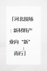 河北围场：新材料产业向“新”而行