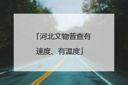 河北文物普查有速度、有温度