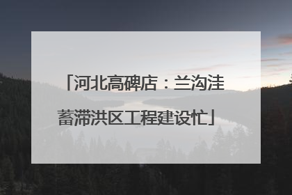 河北高碑店：兰沟洼蓄滞洪区工程建设忙