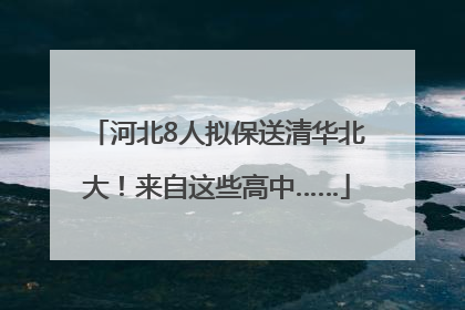 河北8人拟保送清华北大！来自这些高中……