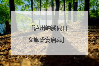 泸州纳溪夏日文旅盛宴启幕