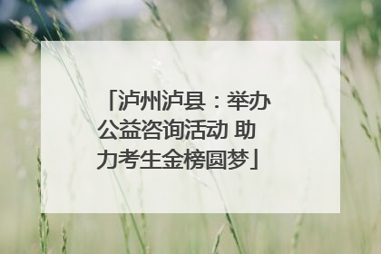 泸州泸县：举办公益咨询活动 助力考生金榜圆梦