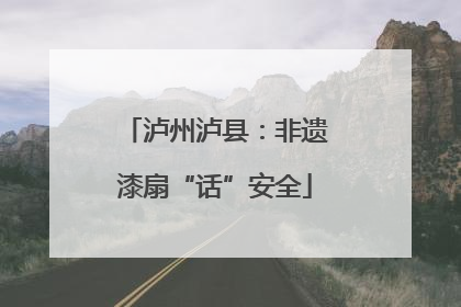 泸州泸县：非遗漆扇“话”安全