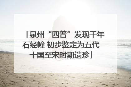 泉州“四普”发现千年石经幢 初步鉴定为五代十国至宋时期遗珍