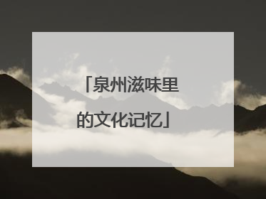 泉州滋味里的文化记忆