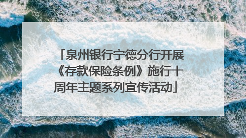 泉州银行宁德分行开展《存款保险条例》施行十周年主题系列宣传活动