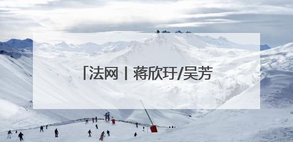 法网丨蒋欣玗/吴芳娴无缘女双16强