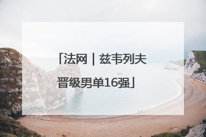 法网｜兹韦列夫晋级男单16强