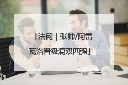 法网｜张帅/阿雷瓦洛晋级混双四强