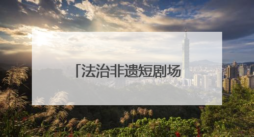 法治非遗短剧场｜竹刻留青传法韵（互动有礼品）