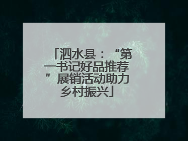泗水县：“第一书记好品推荐”展销活动助力乡村振兴