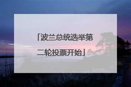 波兰总统选举第二轮投票开始