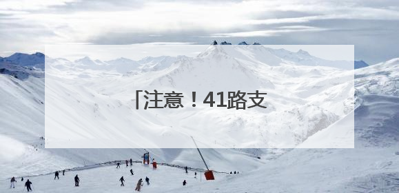 注意！41路支公交线路有调整