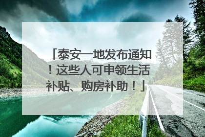 泰安一地发布通知！这些人可申领生活补贴、购房补助！