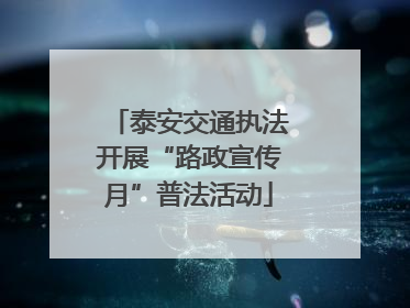 泰安交通执法开展“路政宣传月”普法活动