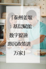 泰州姜堰：基层赋能数字提速 惠民政策进万家