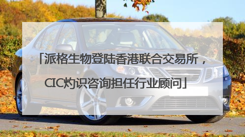 派格生物登陆香港联合交易所，CIC灼识咨询担任行业顾问