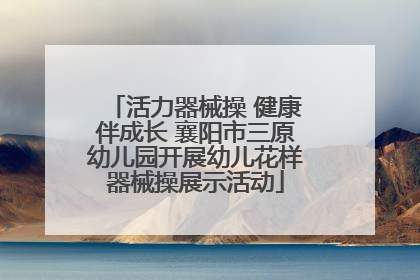 活力器械操 健康伴成长 襄阳市三原幼儿园开展幼儿花样器械操展示活动
