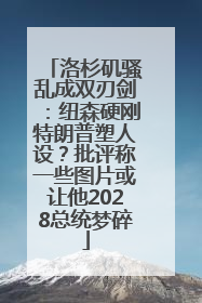 洛杉矶骚乱成双刃剑：纽森硬刚特朗普塑人设？批评称一些图片或让他2028总统梦碎