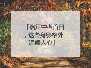 洛江中考首日，这些身影格外温暖人心