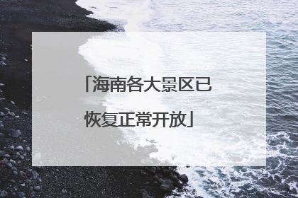 海南各大景区已恢复正常开放