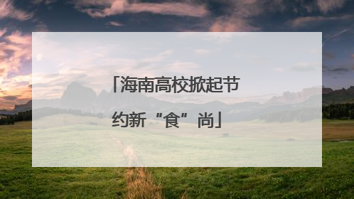 海南高校掀起节约新“食”尚