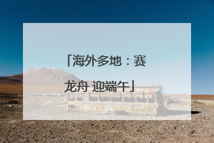 海外多地：赛龙舟 迎端午