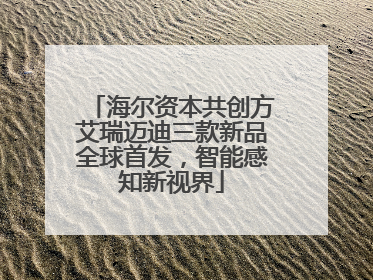 海尔资本共创方艾瑞迈迪三款新品全球首发，智能感知新视界