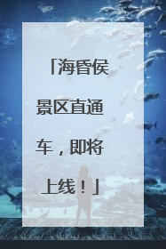 海昏侯景区直通车，即将上线！