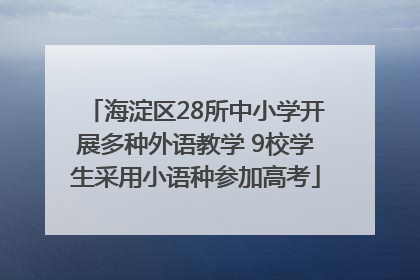 海淀区28所中小学开展多种外语教学 9校学生采用小语种参加高考