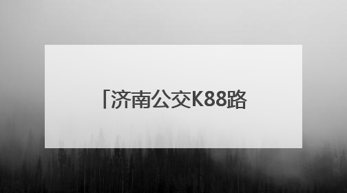 济南公交K88路的“父子”大家族