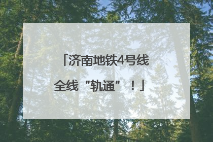 济南地铁4号线全线“轨通”！