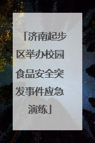 济南起步区举办校园食品安全突发事件应急演练