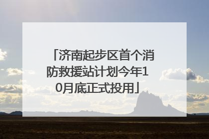 济南起步区首个消防救援站计划今年10月底正式投用