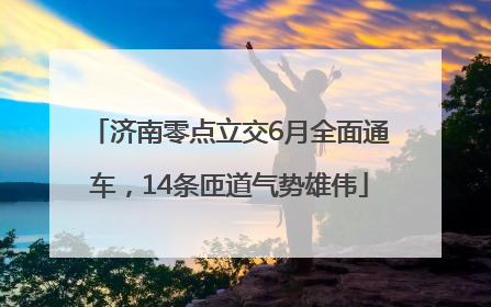 济南零点立交6月全面通车，14条匝道气势雄伟