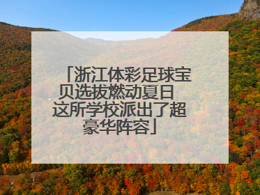 浙江体彩足球宝贝选拔燃动夏日 这所学校派出了超豪华阵容
