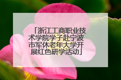 浙江工商职业技术学院学子赴宁波市军休老年大学开展红色研学活动