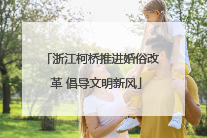 浙江柯桥推进婚俗改革 倡导文明新风