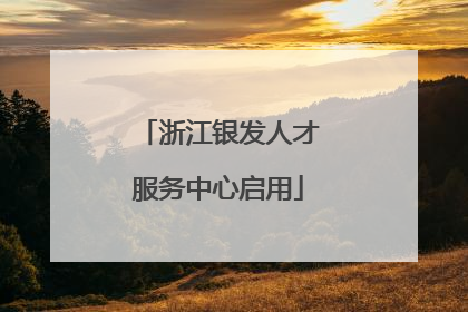浙江银发人才服务中心启用