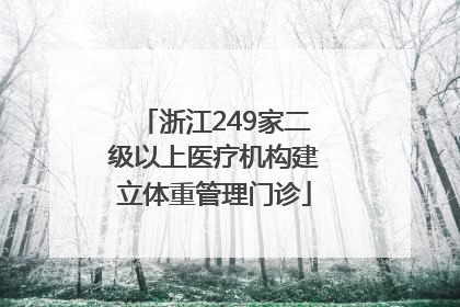 浙江249家二级以上医疗机构建立体重管理门诊