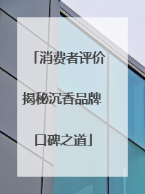 消费者评价揭秘沉香品牌口碑之道
